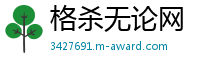 格杀无论网